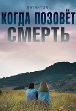 Вера Воронкова и фильм Когда позовет смерть (2019)