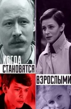 Виктор Проскурин и фильм Когда становятся взрослыми (1985)