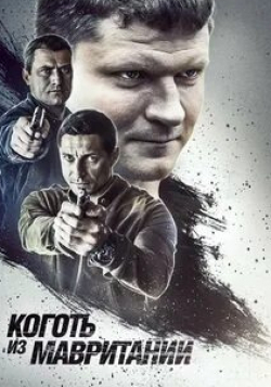 Людмила Чурсина и фильм Коготь из Мавритании 2  (2016)