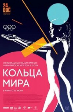 Евгений Плющенко и фильм Кольца мира (2015)