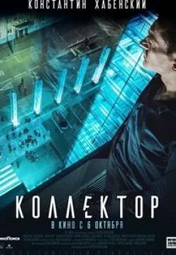 Кирилл Плетнев и фильм Коллектор (2016)