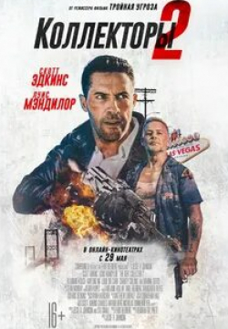 Скотт Эдкинс и фильм Коллекторы-2 (2020)