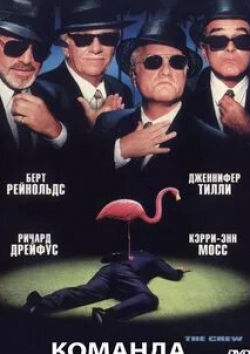 Берт Рейнолдс и фильм Команда (2000)