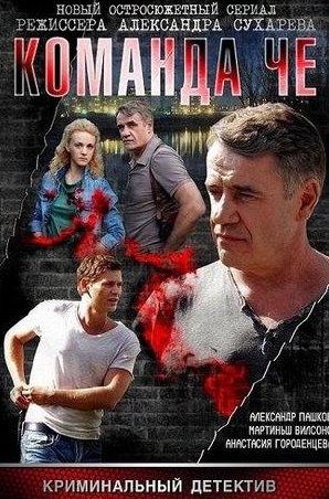 Александр Пашков и фильм Команда Че (2012)