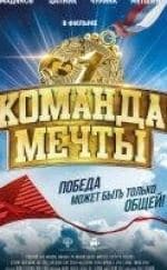 Роман Мадянов и фильм Команда мечты (2019)