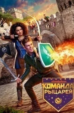 Келли Перин и фильм Команда рыцарей (2018)