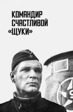 Донатас Банионис и фильм Командир счастливой «Щуки» (1972)