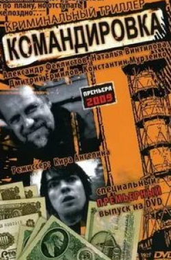 Александр Феклистов и фильм Командировка (2009)