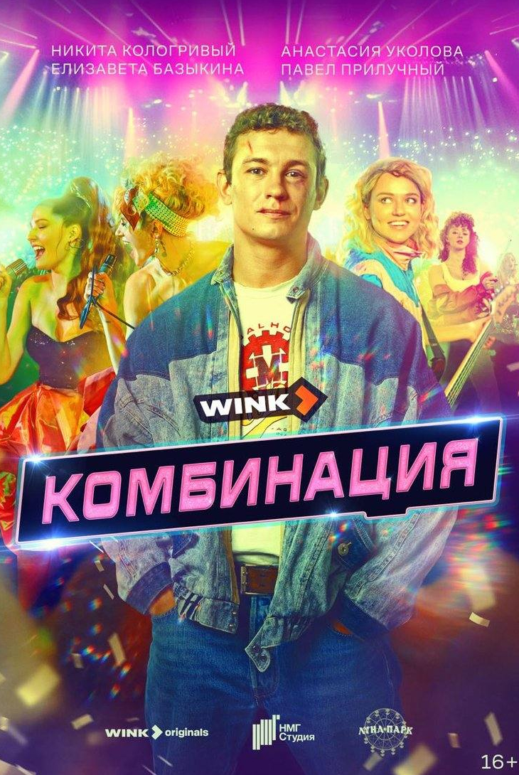 Павел Прилучный и фильм Комбинация (2024)