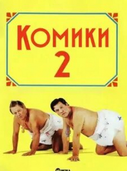 кадр из фильма Комики 2