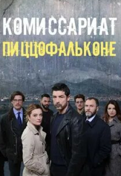 Алессандро Гассман и фильм Комиссариат Пиццофальконе (2017)