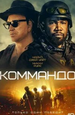 Мики Рурк и фильм Коммандо (2022)