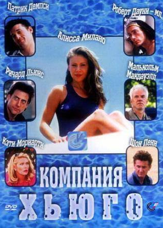 Шон Пенн и фильм Компания Хьюго (1997)