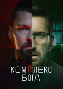 Даниил Страхов и фильм Комплекс бога (2023)