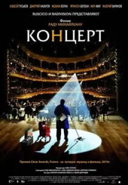 Дмитрий Назаров и фильм Концерт (2009)