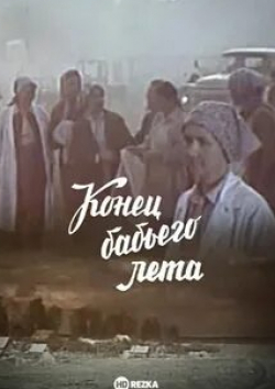 Василий Мищенко и фильм Конец бабьего лета (1983)