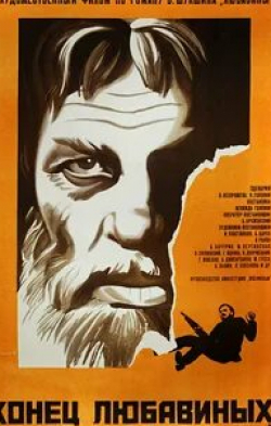 Армен Джигарханян и фильм Конец Любавиных (1971)