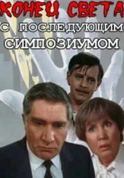 Эммануил Виторган и фильм Конец света с последующим симпозиумом (1986)