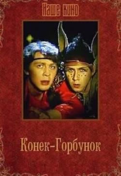 Вадим Яковлев и фильм Конек-Горбунок (1986)