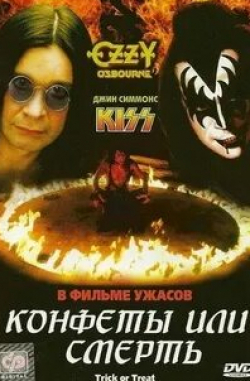 Глен Морган и фильм Конфеты или смерть (1986)