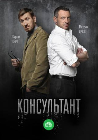 Светлана Иванова и фильм Консультант  (2016)