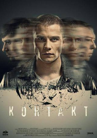 Александр Семчев и фильм Контакт (2017)