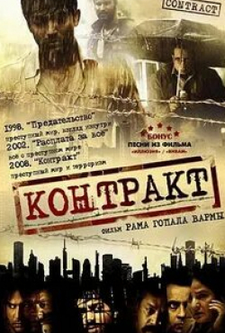 Дэвид Буено и фильм Контракт (2008)