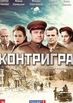 Вениамин Смехов и фильм Контригра (2011)