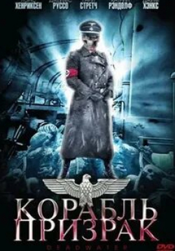 Лэнс Хенриксен и фильм Корабль-призрак (2008)