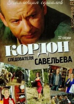 Александр Андриенко и фильм Кордон следователя Савельева (2012)