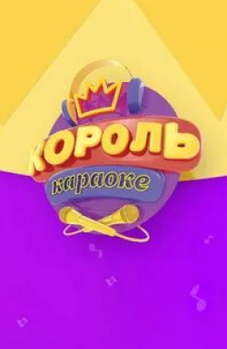 кадр из фильма Король караоке