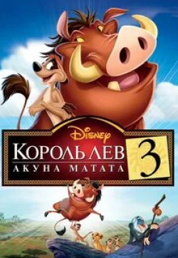 Джим Каммингс и фильм Король Лев 3: Акуна Матата (2004)