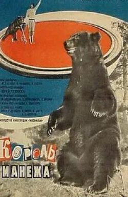 Виктор Кулаков и фильм Король манежа (1969)