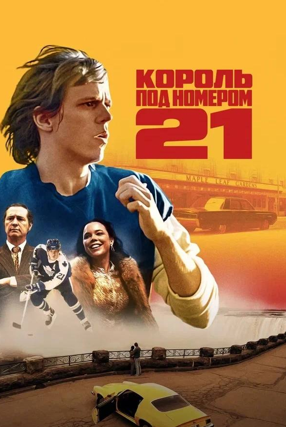 Джон МакЛарен и фильм Король под номером 21 (2023)