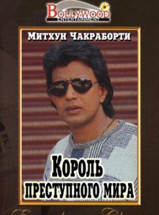 Митхун Чакраборти и фильм Король преступного мира (1990)