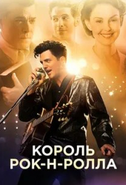 Рэй Лиотта и фильм Король рок-н-ролла (2014)