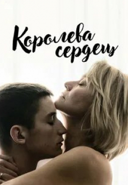 кадр из фильма Королева сердец