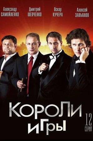 Дмитрий Шевченко и фильм Короли игры (2007)