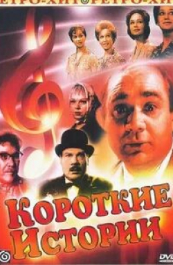 Евгений Леонов и фильм Короткие истории (1963)