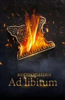 Игорь Петренко и фильм Корпорация Ad Libitum (2020)