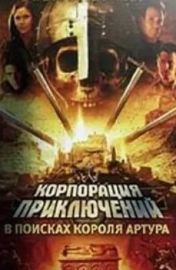 Крис Гир и фильм Корпорация приключений: В поисках короля Артура (2002)