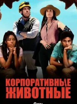 Эд Хелмс и фильм Корпоративные животные (2019)