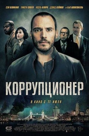 кадр из фильма Коррупционер