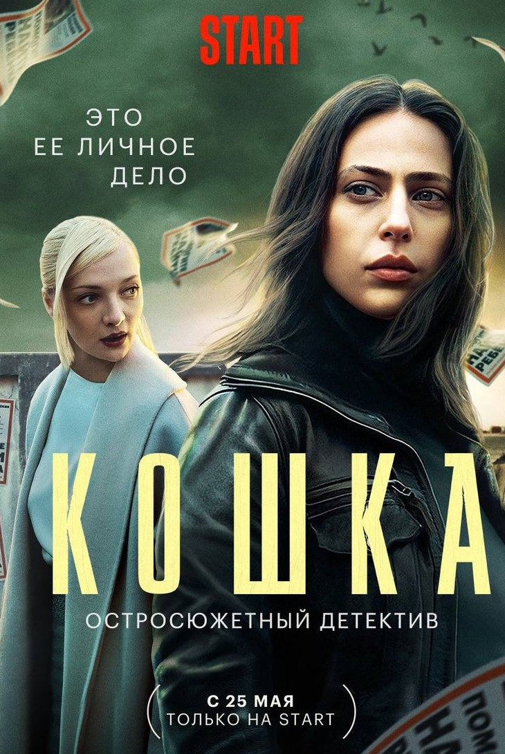 Вадим Андреев и фильм Кошка (2023)