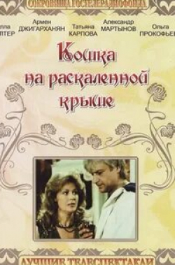 Эммануил Виторган и фильм Кошка на раскаленной крыше (1989)