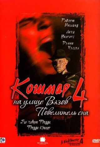 Дэнни Хэссел и фильм Кошмар на улице Вязов 4: Повелитель сна (1988)