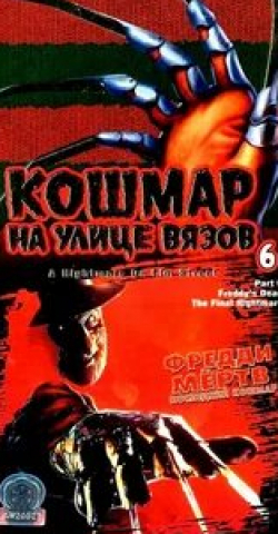 Лесли Дин и фильм Кошмар на улице Вязов 6: Фредди мертв (1991)