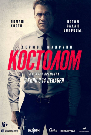 кадр из фильма Костолом