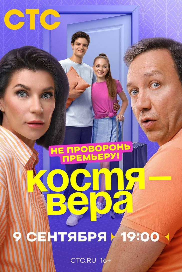 Станислав Дужников и фильм Костя — Вера (2024)