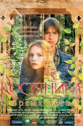 Владимир Симонов и фильм КостяНика. Время лета (2006)